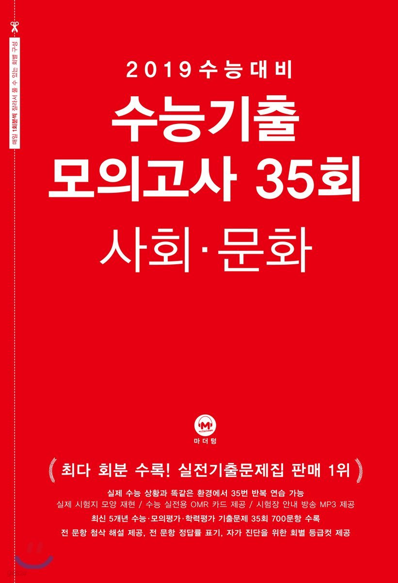 2019 수능대비 수능기출 모의고사 35회 사회&#183;문화 (2018년)