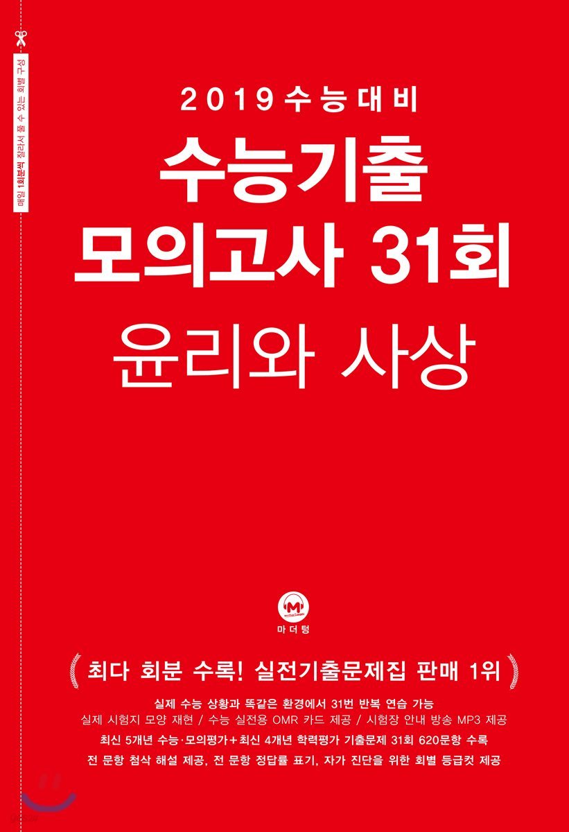 2019 수능대비 수능기출 모의고사 31회 윤리와 사상 (2018년)