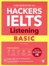 해커스 아이엘츠 리스닝 베이직(Hackers IELTS Listening Basic)