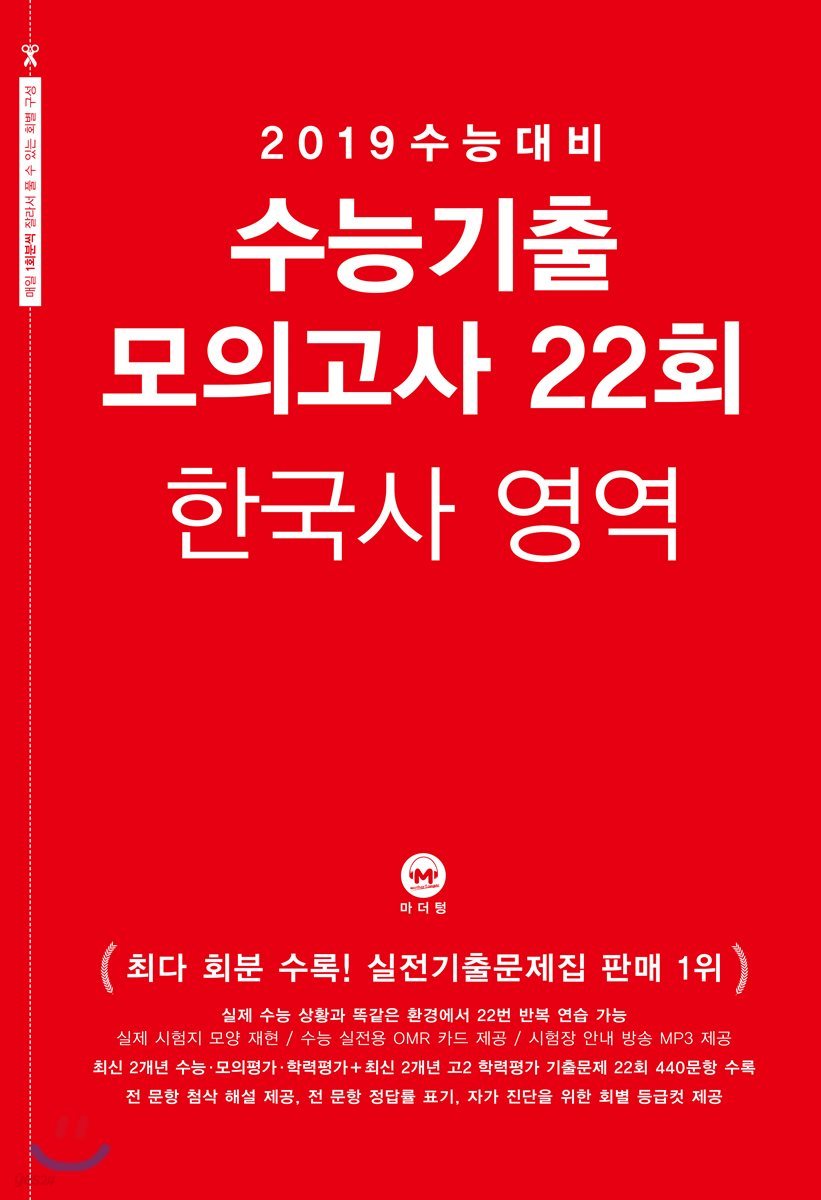 2019 수능대비 수능기출 모의고사 22회 한국사 영역 (2018년)