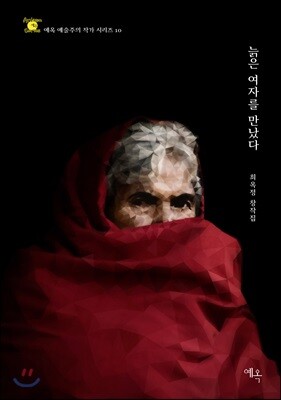 늙은 여자를 만났다