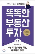 똑똑한 부동산 투자