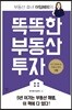 똑똑한 부동산 투자