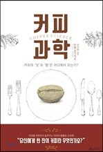 커피 과학