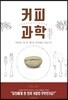 커피 과학