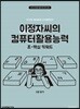 이정자씨의 컴퓨터활용능력 2급 필기 초-핵심 키워드