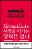 시장을 이기는 정책은 없다