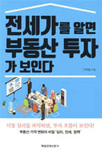 전세가를 알면 부동산 투자가 보인다