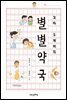 꼬마 도깨비의 별별 약국