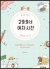 29.9세 여자 사전