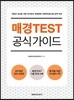 매경TEST 공식 가이드