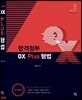 합격청부 OX PLUS 형법