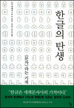 한글의 탄생