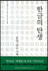 한글의 탄생