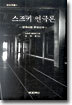 스즈키 연극론