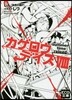 カゲロウデイズ(8)summer time reload