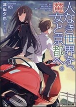 人なき世界を,魔女と京都へ。