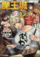 魔王城のシェフ(3)神龍のラ-メンで應えるグルメ女神の究極注文