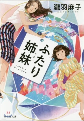 ふたり姉妹