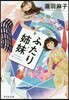 ふたり姉妹