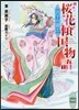 櫻花傾國物語(2)月下の親王