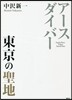 ア-スダイバ- 東京の聖地