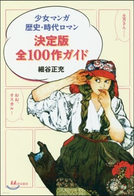 少女マンガ歷史.時代ロマン 決定版