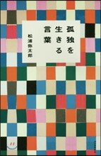 孤獨を生きる言葉