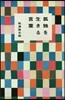 孤獨を生きる言葉