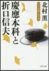いとま申して(2)慶應本科と折口信夫