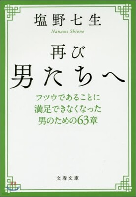 再び男たちへ 新裝版