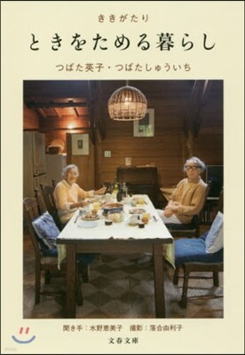 ききがたり ときをためる暮らし