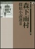 森下雨村探偵小說選(2)