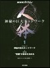 人體(第1券)神秘の巨大ネットワ-ク