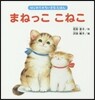 まねっここねこ