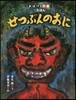 せつぶんのおに