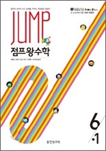 점프 왕수학 6-1 (2012년)