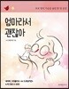 엄마라서 괜찮아