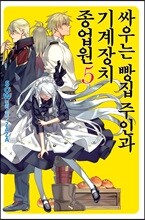 싸우는 빵집 주인과 기계장치 종업원 5