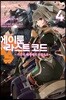 에이룬 라스트 코드 ~가공의 세계에서 전장으로~ 4