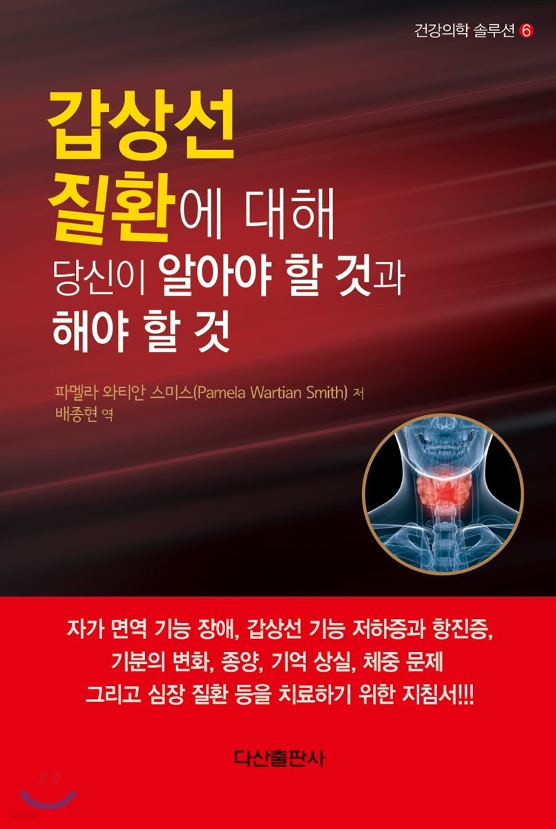 갑상선 질환에 대해 당신이 알아야 할 것과 해야 할 것