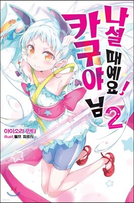 나설 때예요! 카구야 님 2