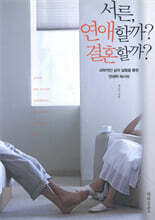 서른, 연애할까? 결혼할까?