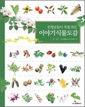 이야기 식물도감