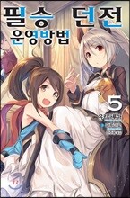 필승 던전 운영방법 5