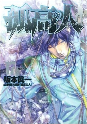 孤高の人 17(完結)