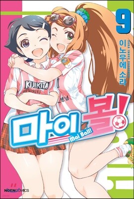 마이 볼! 9