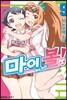 마이 볼! 9