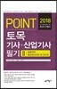 2018 포인트 토목기사 산업기사 필기 2