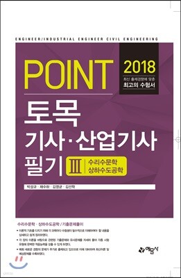 2018 포인트 토목기사 산업기사 필기 3